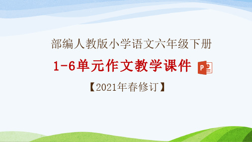 部编人教版六年级下册语文1-6单元习作课件(2021年春修订)