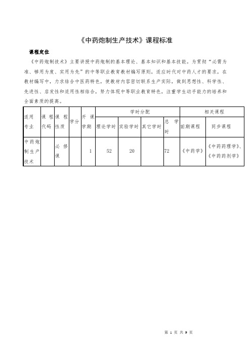 《中药炮制技术》课程标准 1-2-5