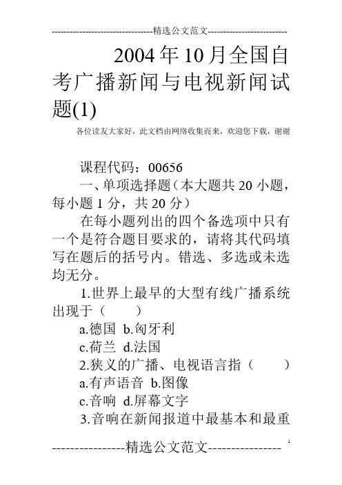 2004年10月全国自考广播新闻与电视新闻试题(1)