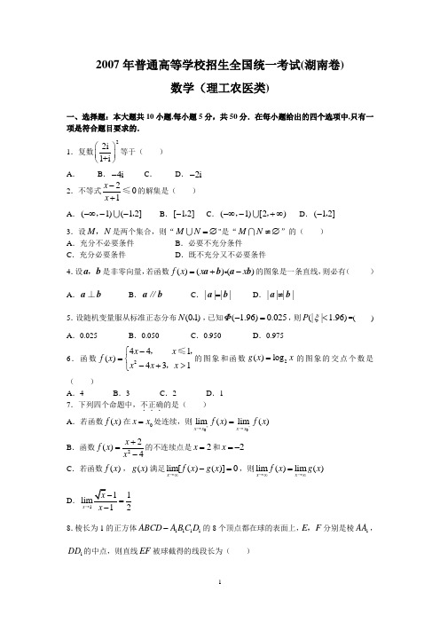 2007年湖南高考理科数学试卷及详解