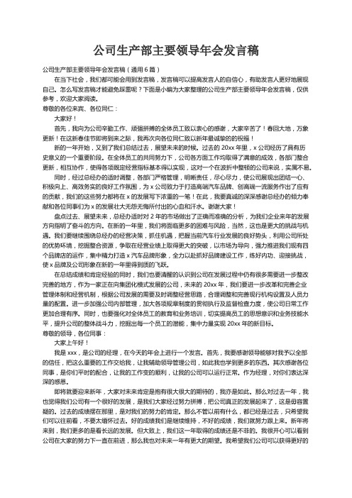 公司生产部主要领导年会发言稿（通用6篇）