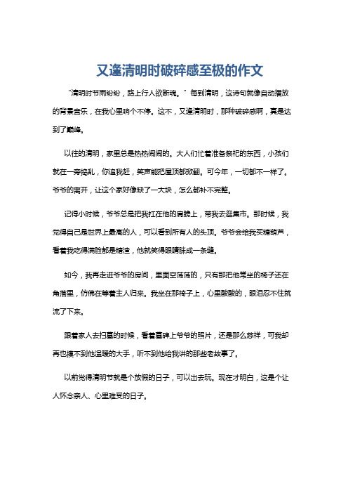 又逢清明时破碎感至极的作文