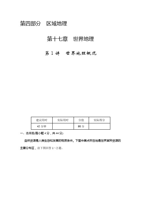 高考地理一轮复习同步训练：《世界地理概况》