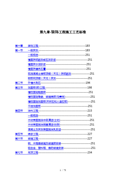 装饰工程施工工艺标准