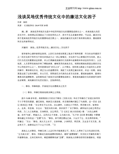 浅谈吴地优秀传统文化中的廉洁文化因子