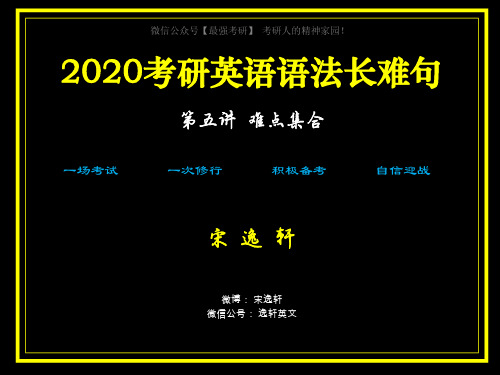 考研英语-宋逸轩20考研语法长难句第五课 