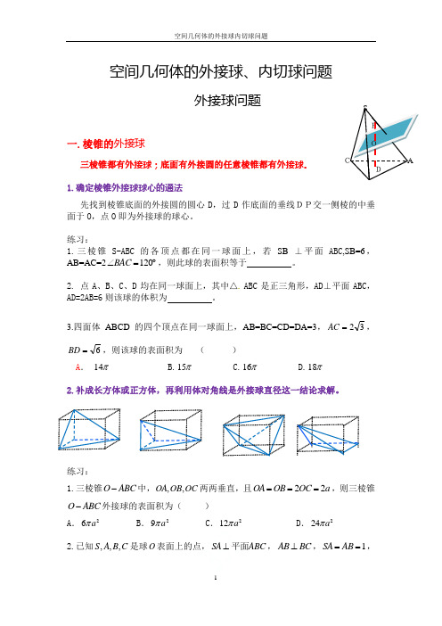 空间几何体的外接球内切球问题