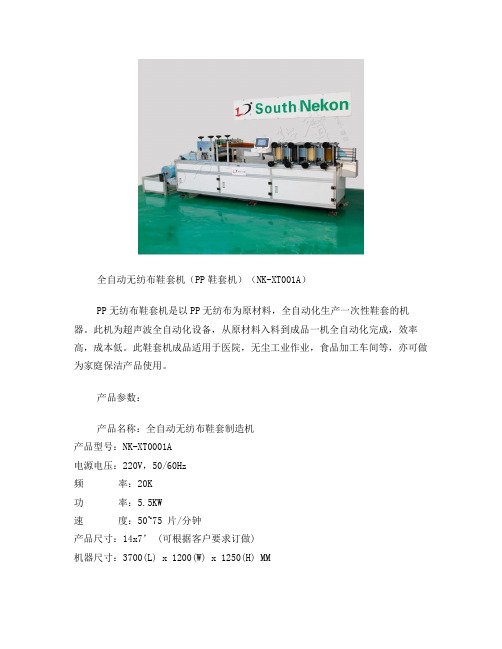 全自动无纺布鞋套机(PP鞋套机)
