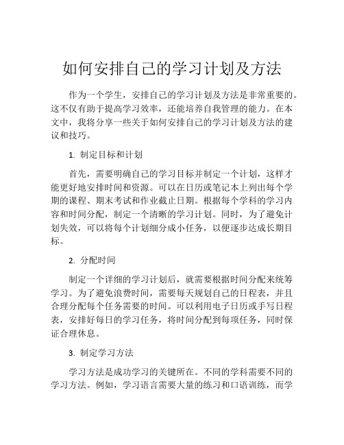 如何安排自己的学习计划及方法