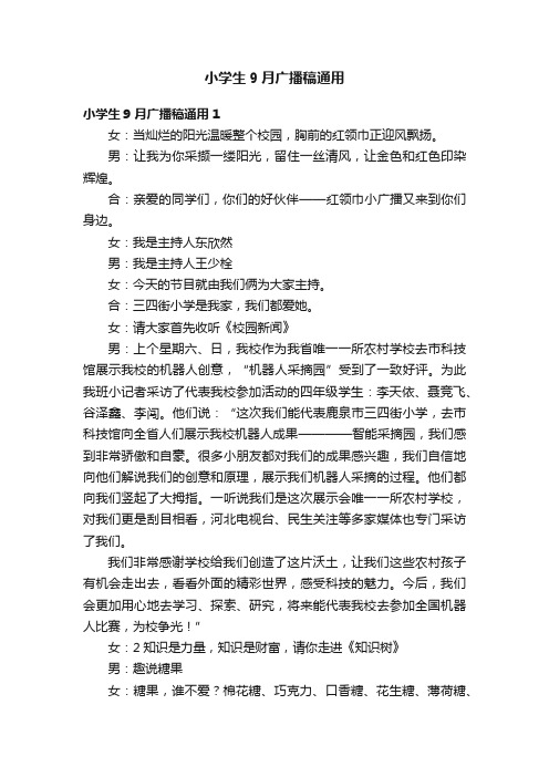 小学生9月广播稿通用