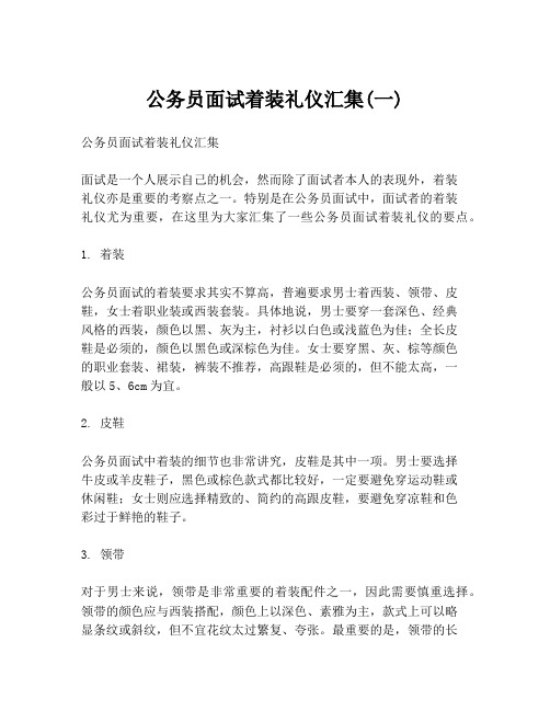 公务员面试着装礼仪汇集(一)