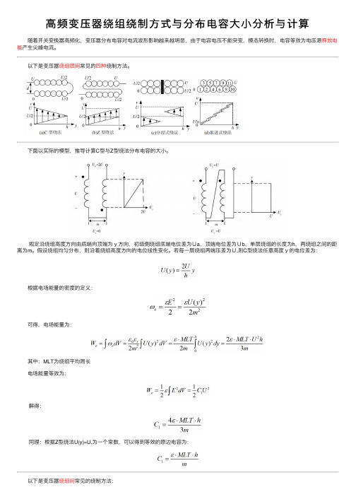 高频变压器绕组绕制方式与分布电容大小分析与计算