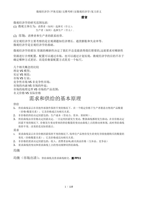 微观经济学平狄克版完整考研宏微观经济学复习讲义