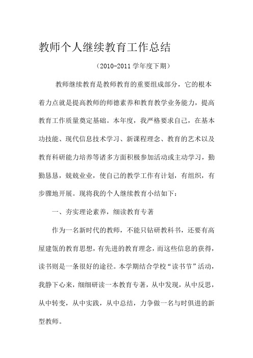 2010-2011教师个人继续教育工作总结