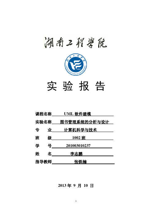 UML实验报告计算机1002班李志鹏