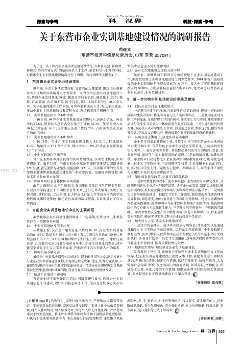 关于东营市企业实训基地建设情况的调研报告