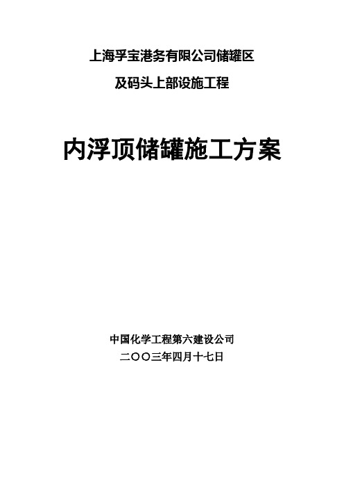 上海孚宝港务有限公司储罐区内浮顶方案(招标)