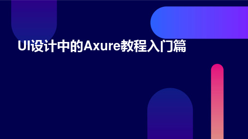 UI设计中的Axure教程入门篇