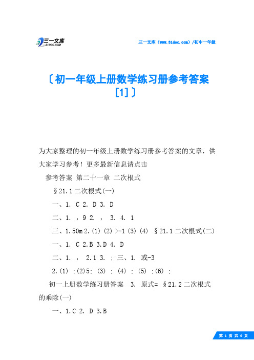 初一年级上册数学练习册参考答案