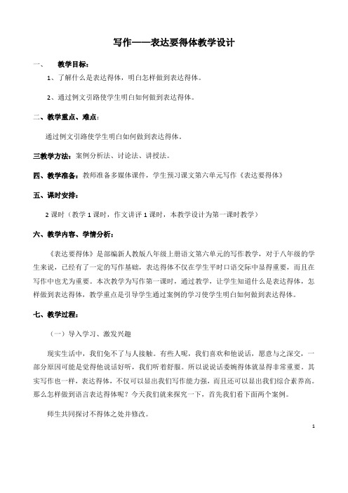 (名师整理)最新部编人教版语文八年级上册《第六单元写作——表达要得体》精品教案