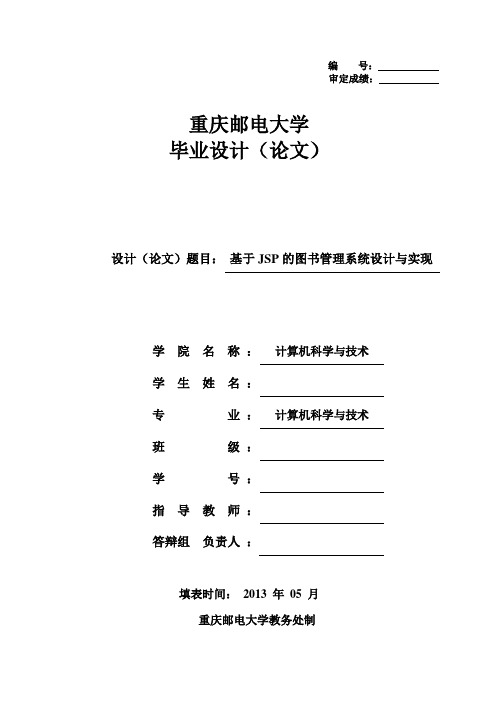 基于JSP的图书管理系统设计与实现毕业设计论文