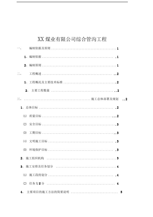 综合管沟工程施工组织设计