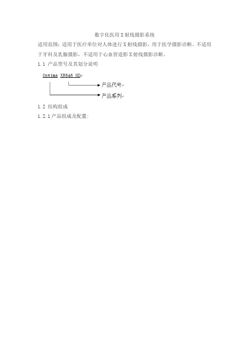 数字化医用X射线摄影系统产品技术要求tongyong