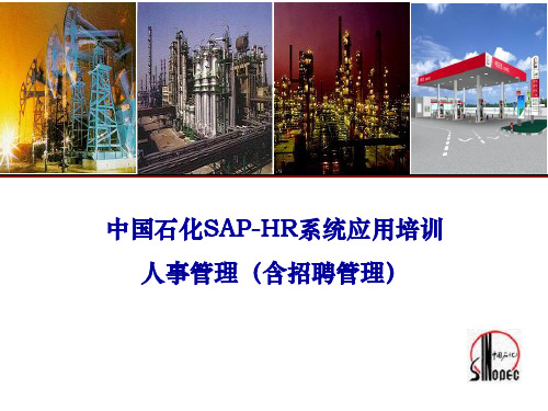 中国石化SAP-HR系统应用培训——人事管理