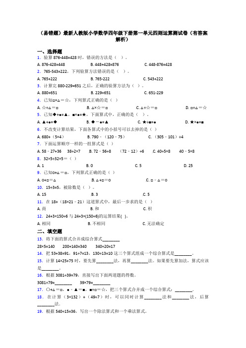 (易错题)最新人教版小学数学四年级下册第一单元四则运算测试卷(有答案解析)