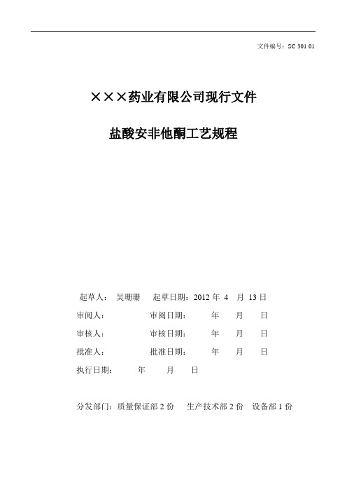盐酸安非他酮工艺规程