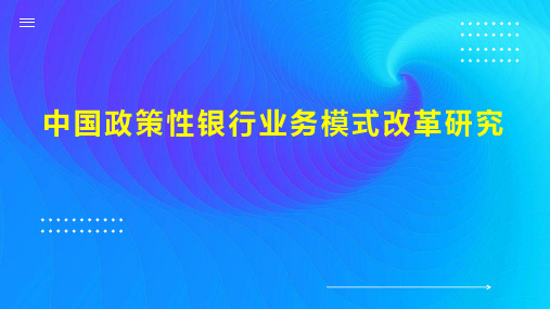 中国政策性银行业务模式改革研究