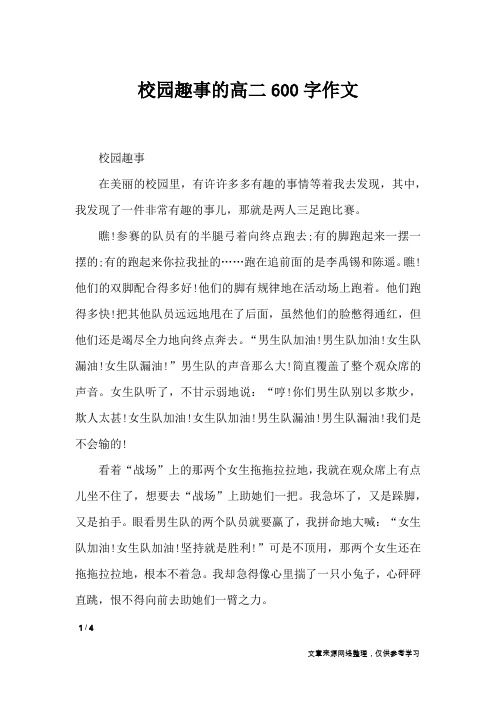 校园趣事的高二600字作文_作文专题