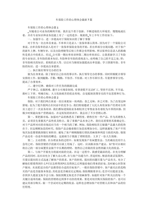 车保险工作的心得体会最新7篇