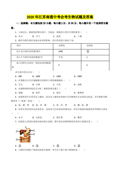 2020年江苏南通中考会考生物试题及答案