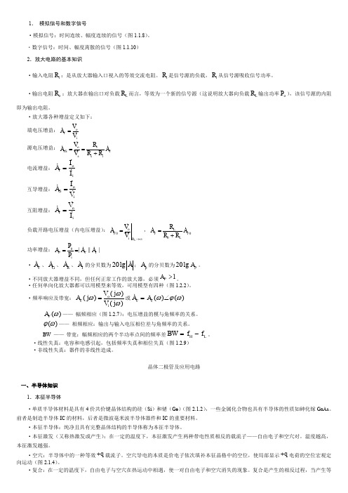 电气类专业知识点--模拟电路知识点讲义整理(电气类必看)