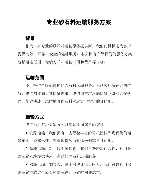 专业砂石料运输服务方案