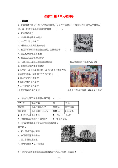 2020届人教版高中历史必修2第四单元 中国特色社会主义道路的建设单元测试2 -含答案