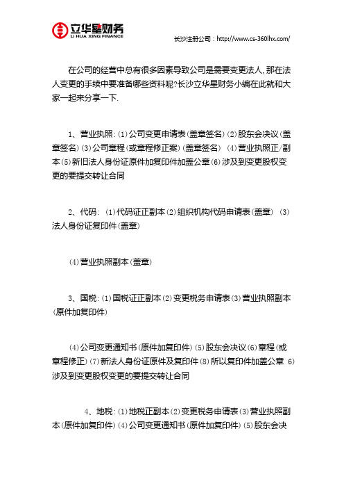 长沙企业法人变更需要哪些资料