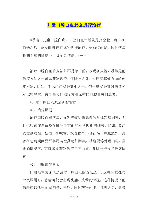 儿童口腔白点怎么进行治疗