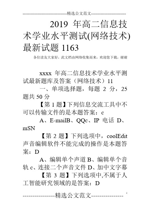 2019年高二信息技术学业水平测试(网络技术)最新试题1163