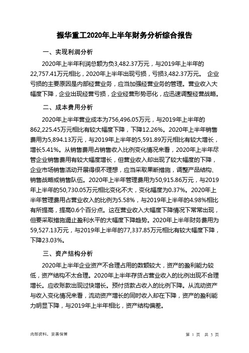 振华重工2020年上半年财务分析结论报告