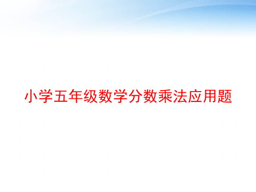 小学五年级数学分数乘法应用题 ppt课件