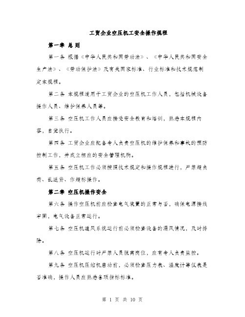 工贸企业空压机工安全操作规程