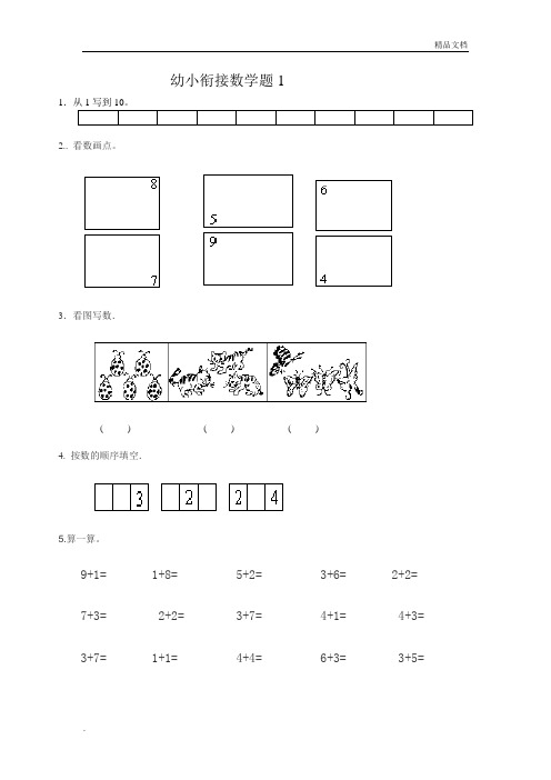 幼小衔接数学试题 (8)