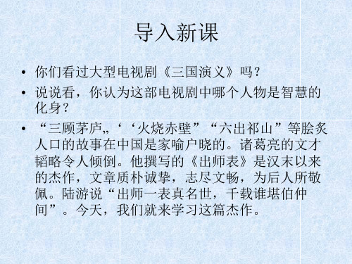 人教版(新课程标准)语文《出师表》课件