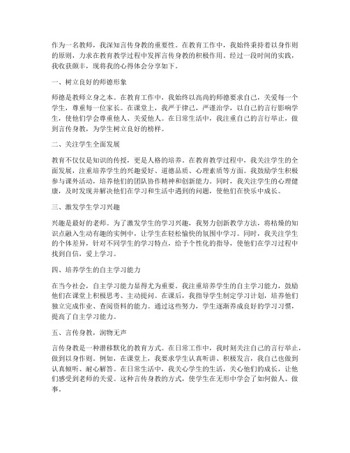 教师言传身教成果心得体会