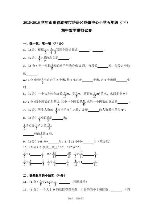 (解析版)2015-2016学年山东省泰安市岱岳区范镇中心小学五年级(下)期中数学模拟试卷