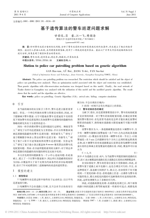基于遗传算法的警车巡逻问题求解