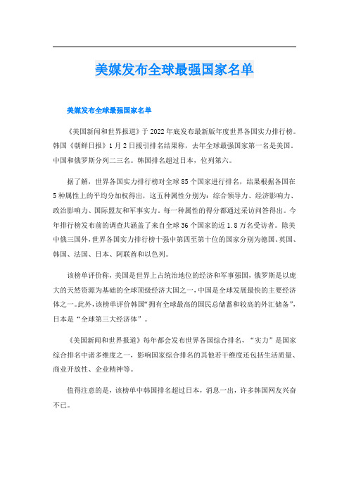 美媒发布全球最强国家名单