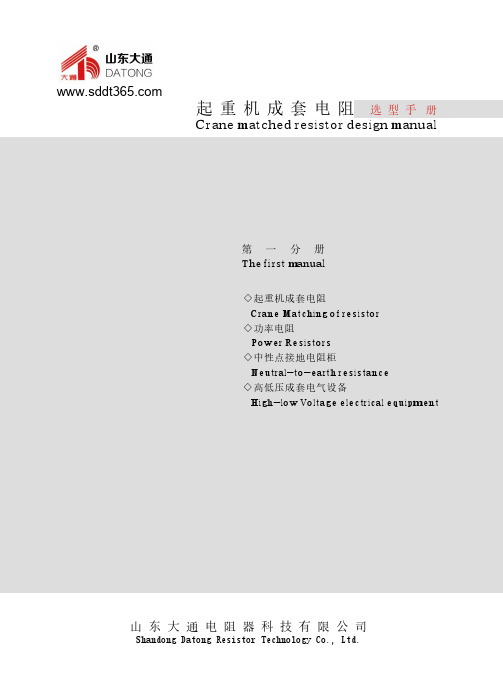 大通电阻 起重机成套电阻选型手册说明书